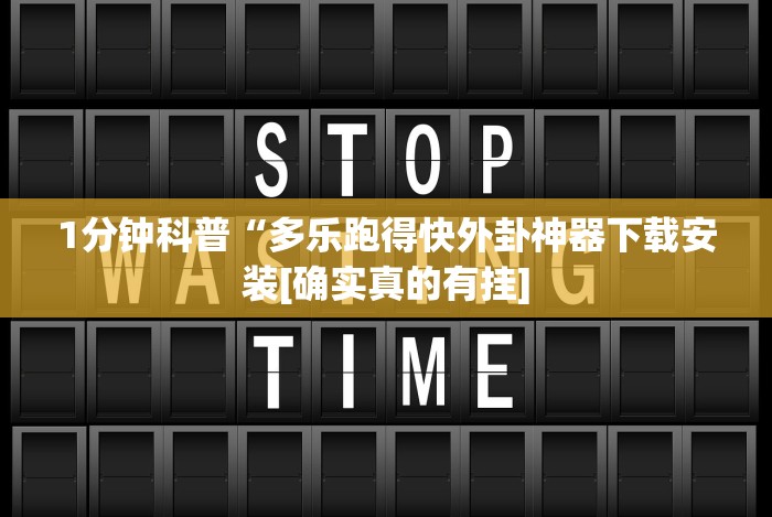 1分钟科普“多乐跑得快外卦神器下载安装[确实真的有挂]