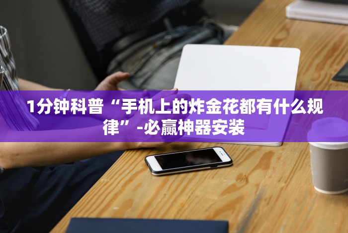 3分钟学会“微乐填大坑开挂辅助器”分享必要外挂教程