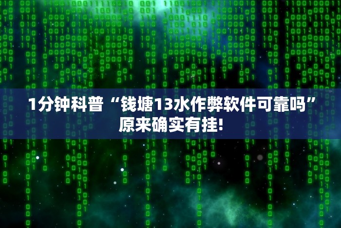 【出现一款新型】“方片十三张如何拿好牌”其实确实有挂
