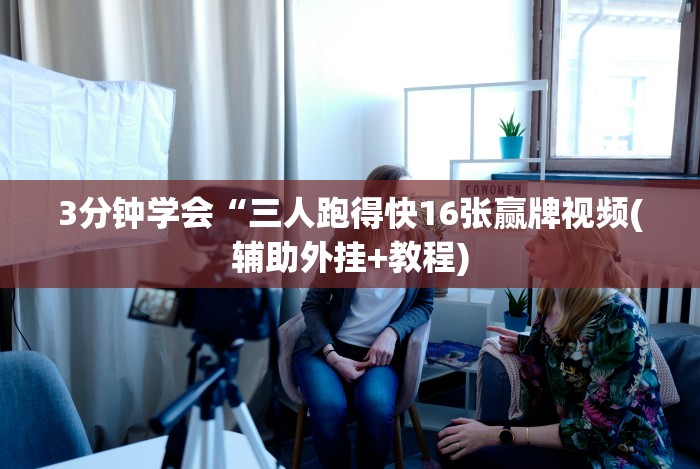 万能开挂辅助“微乐互娱麻将怎么开挂”附开挂脚本详细教程