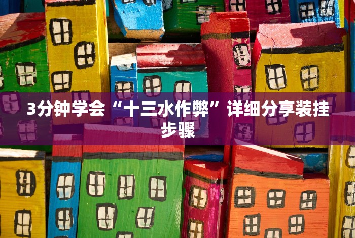 五分钟了解闲玩棋牌透视挂”作弊挂(辅助外挂+教程)