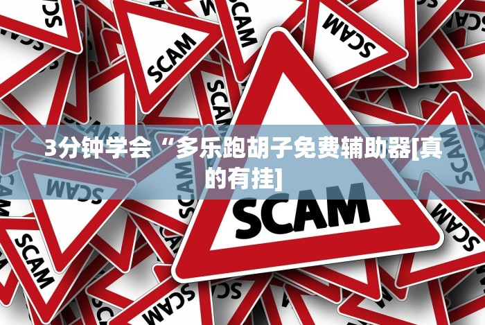 开挂辅助工具“填大坑棋牌小程序作弊”-详细教程