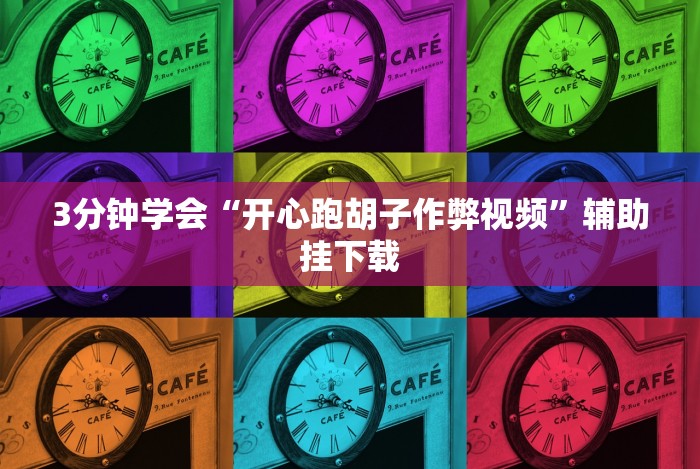 辅助教程分享“明皇暗保输赢详细规则”分享必要外挂教程