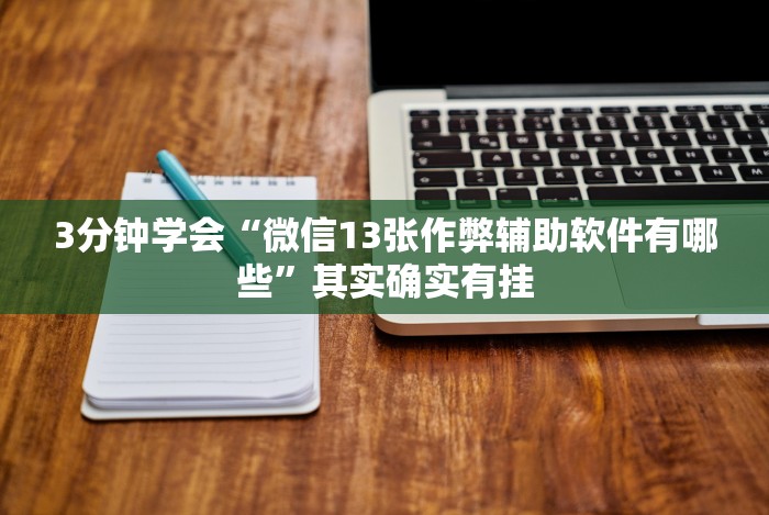 3分钟学会“微信13张作弊辅助软件有哪些”其实确实有挂