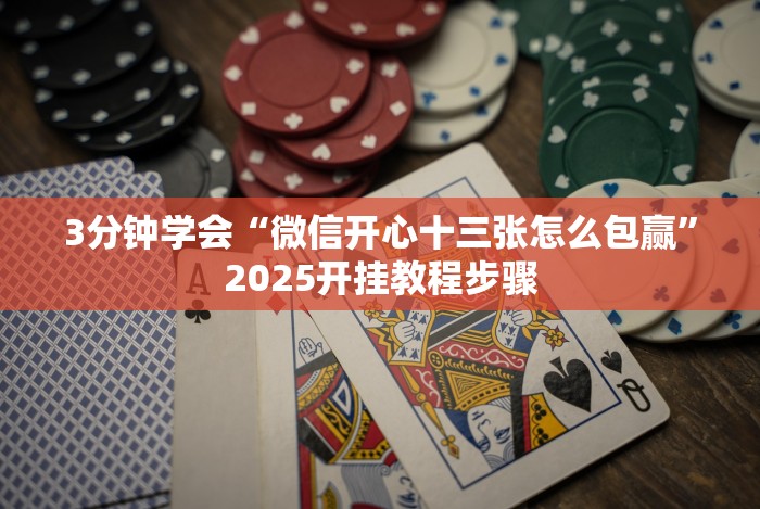 开挂辅助工具“雀神广东麻将提高胜率技巧”通用版下载教程