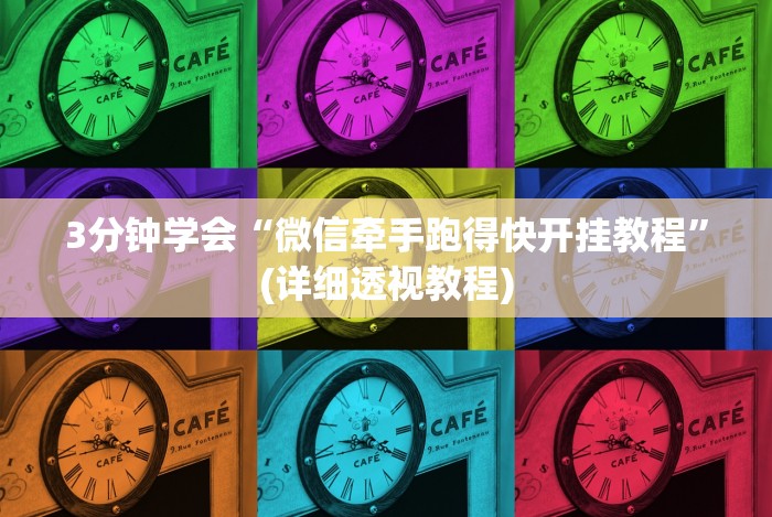 4分钟了解“友缘茶馆开挂视频”(果然有透视挂)