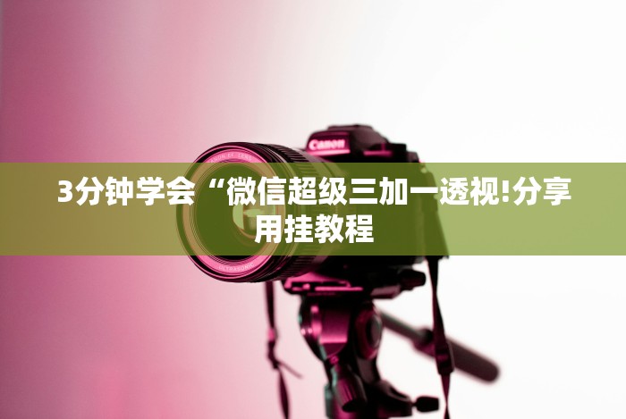 辅助教程分享“明皇暗保输赢详细规则”分享必要外挂教程