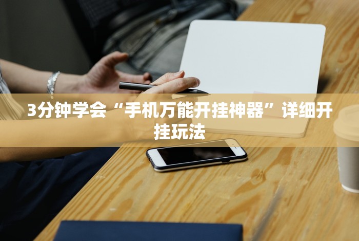 【给大家科普一下】“微信小程序微乐河南麻将有挂吗(辅助外挂+教程)