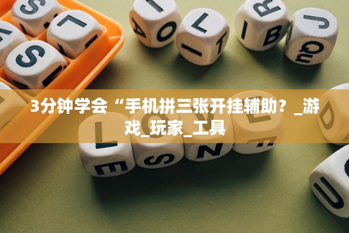 8秒详论“拼三张开挂在哪里开”详细外挂安装步骤