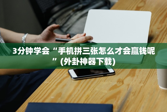 3分钟学会“斗地主透视游戏插件”有挂详细开挂教程