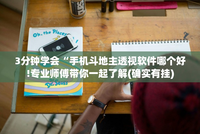 3分钟学会“手机斗地主透视软件哪个好!专业师傅带你一起了解(确实有挂)