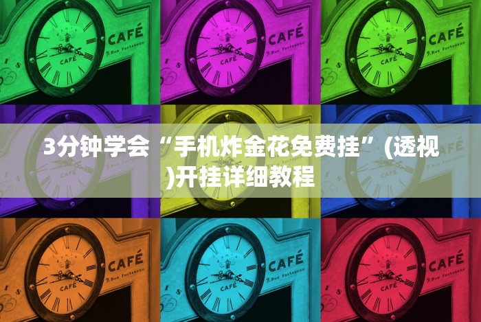 4分钟了解“开心十三张辅助挂”详细外挂辅助详细教程