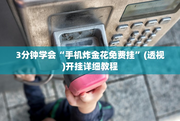 [分享]“福建兄弟十三水有挂吗百度知道”详细开挂玩法