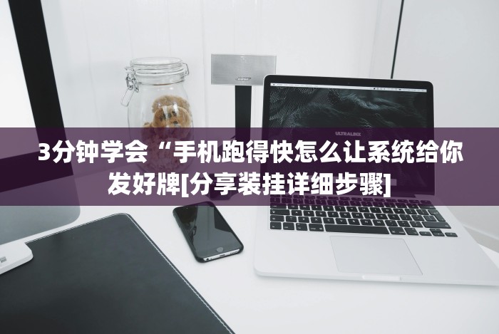 实测工具“多乐跑得快外卦神器下载安装”原来可以开挂