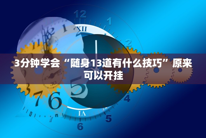 4分钟了解“微信拼三张透视挂最新下载[玩家必赢神器]