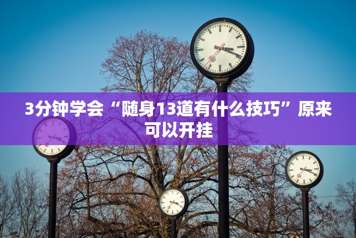 3分钟教程“八闽掌上麻将十三水输赢有啥说法吗是真的吗”揭秘透视辅助万能挂