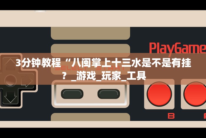 2026新发科技“胡乐邯郸麻将有挂吗”(详细透视教程)-