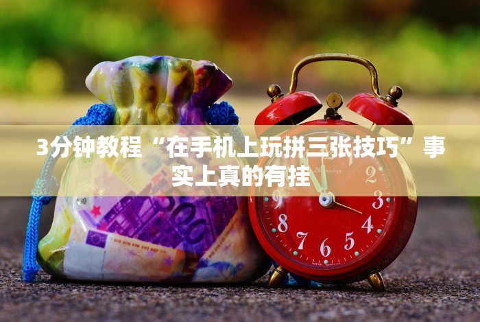 4分钟讲解＂大头十三水怎么开挂”真的有挂