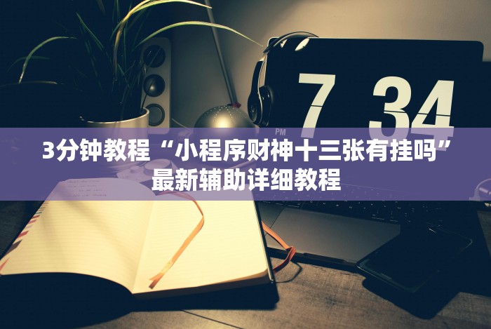 7分钟揭秘搓白武汉麻将可以开挂吗”作弊挂(辅助外挂+
