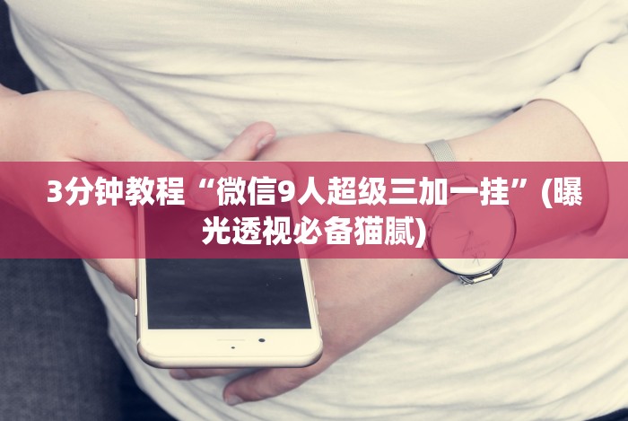 【玩家新攻略】“吉祥麻将有挂吗(详细透视开挂教程)