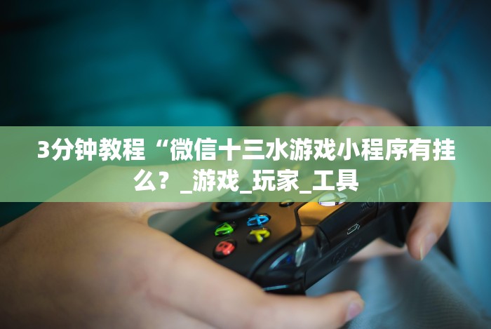 【出现一款新型】“方片十三张如何拿好牌”其实确实有挂