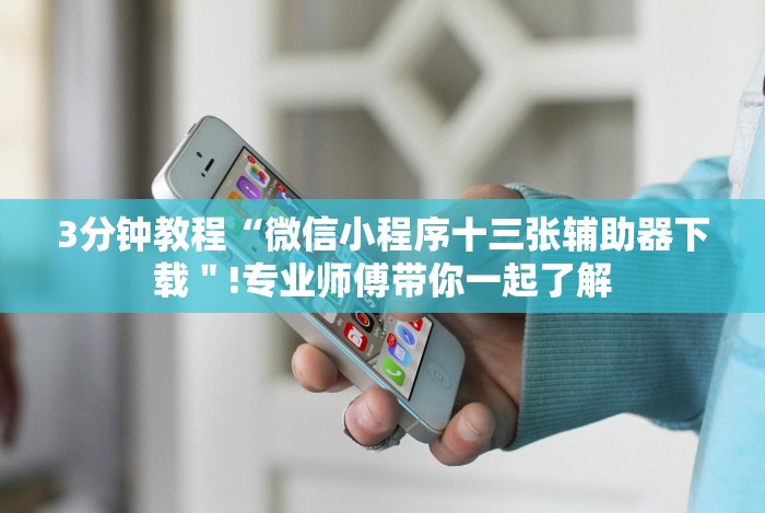 8秒详论“大赢家十三水有挂吗”分享必要外挂教程