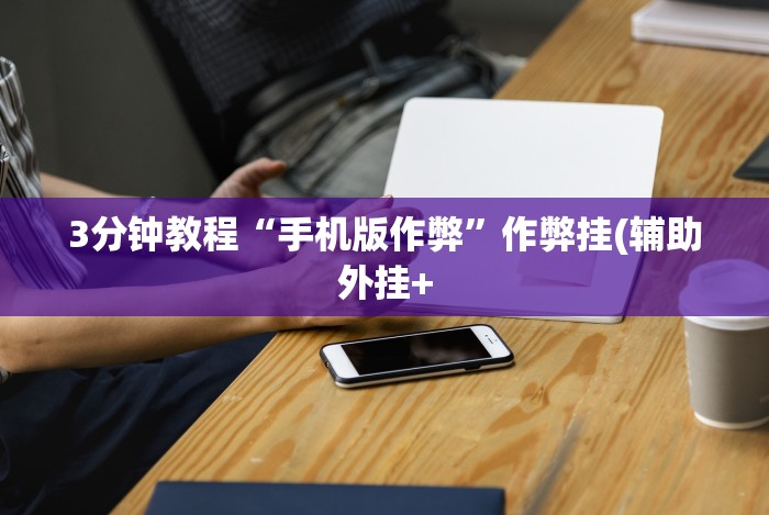 辅助神器“微乐麻将有什么技巧和规律吗”实测确实有挂