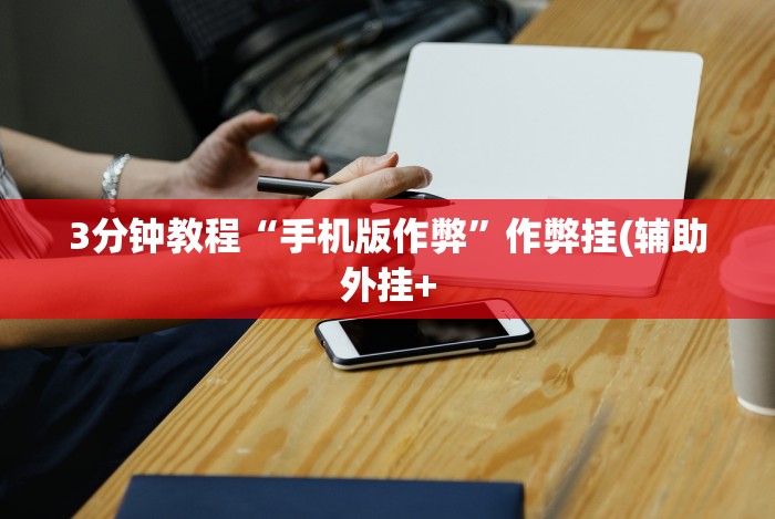 7分钟揭秘手机填大坑怎么能赢”-揭秘开挂教程分享