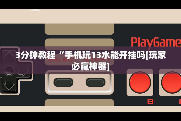 重大消息“微信的雀神广东麻将小软件有什么挂”开挂辅助教程