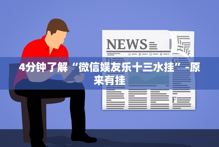 内测功能“微乐锄大地有辅助挂吗”真可以装挂