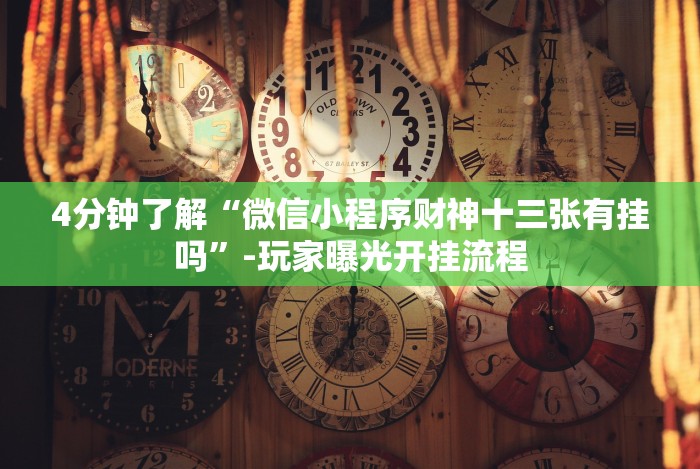 7分钟揭秘＂吉祥麻将填大坑开挂免费软件”揭秘透视辅助万能挂