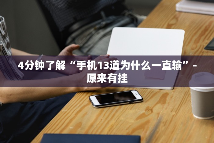 4分钟了解“福建天天十三水有没有挂”(果然有透视挂)