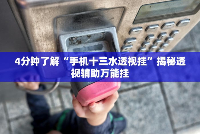 全网解答|“德扑之星德州辅助透视软件”(透视)开挂详细教程