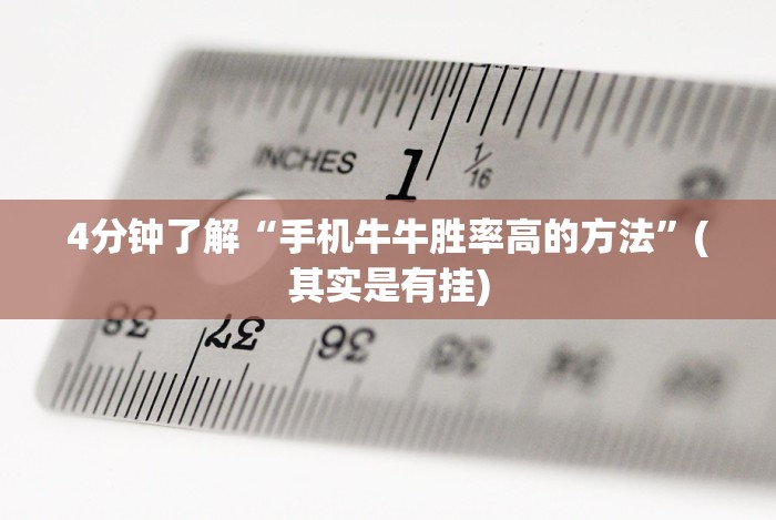 4分钟讲解＂拼三张通用版辅助器”(必胜开挂神器)
