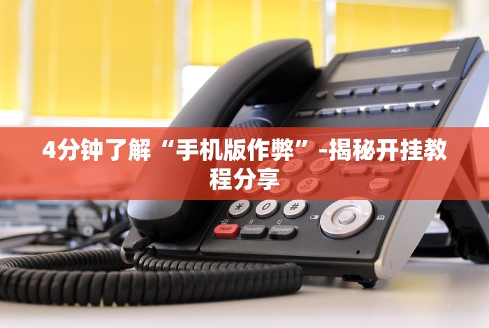 分析实测“斗地主透视软件免费安装下载”-揭秘开挂教程分享