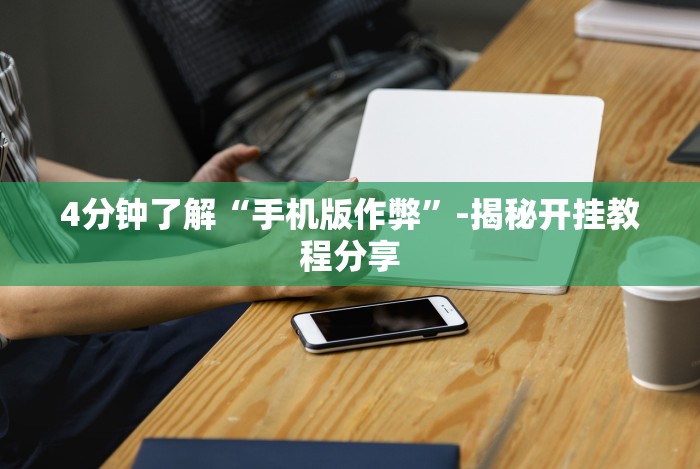 教教大家“阿拉斗牌有挂吗”开挂安装教程