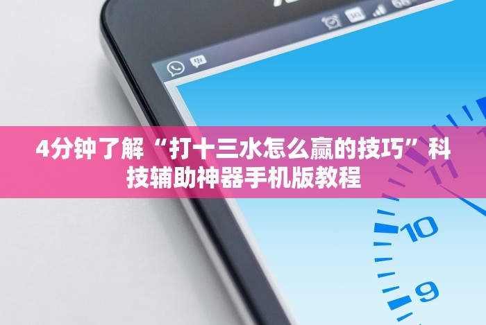 我来告诉你“微信麻将小程序万能开挂器”详细分享装挂步骤