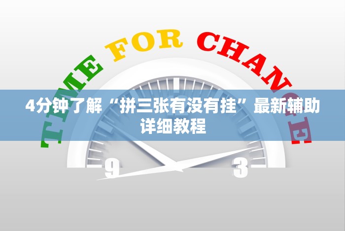 4分钟了解“拼三张有没有挂”最新辅助详细教程