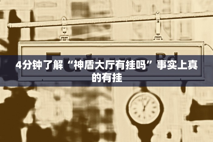 4分钟了解“神盾大厅有挂吗”事实上真的有挂