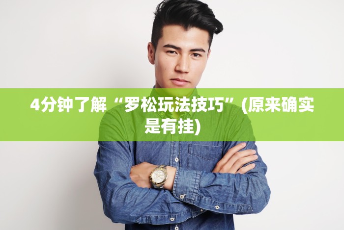 [推荐]“众娱十三水胜率详情”-开挂神器-包教包会