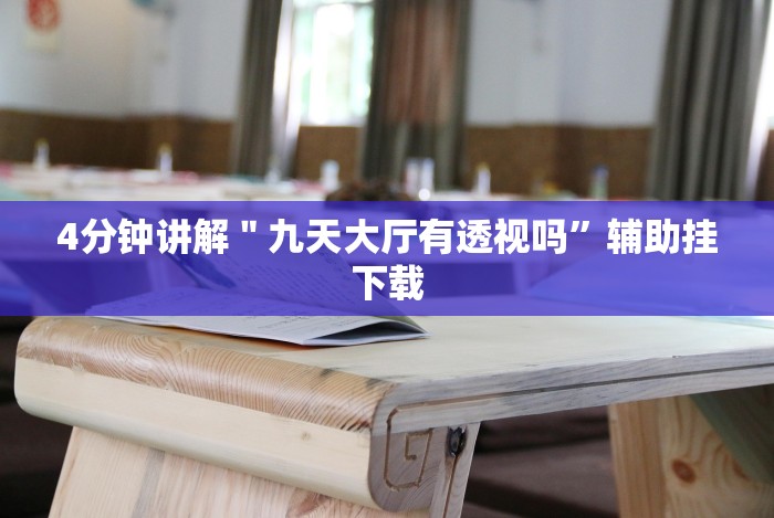 7分钟揭秘＂微信怎么开挂？”开挂(透视)辅助