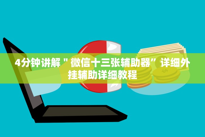[推荐]“众娱十三水胜率详情”-开挂神器-包教包会