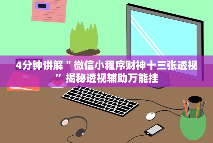 4分钟讲解＂微信小程序财神十三张透视”揭秘透视辅助万能挂