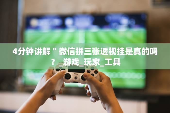 【头条新闻】“棋牌金花有挂吗”(详细透视教程)