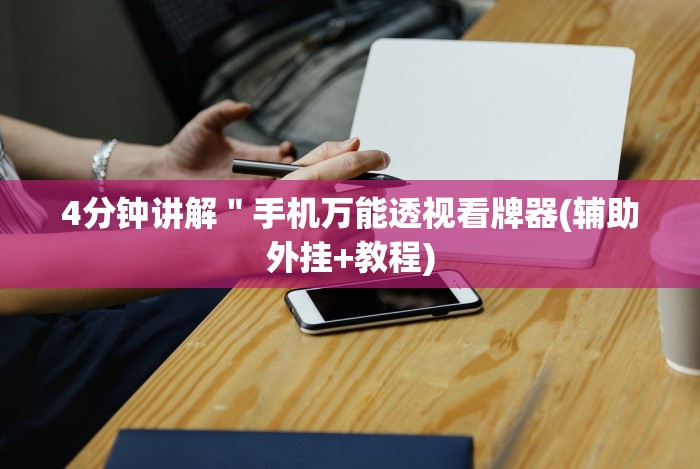 4分钟讲解＂手机万能透视看牌器(辅助外挂+教程)