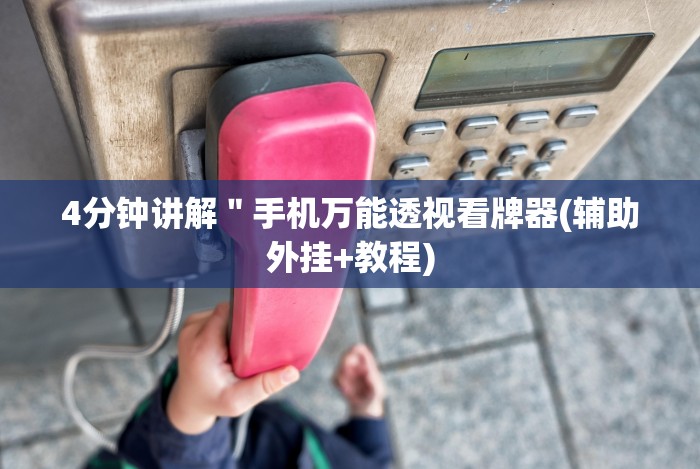 7分钟揭秘＂金花三张牌玩法技巧”(必胜开挂神器)