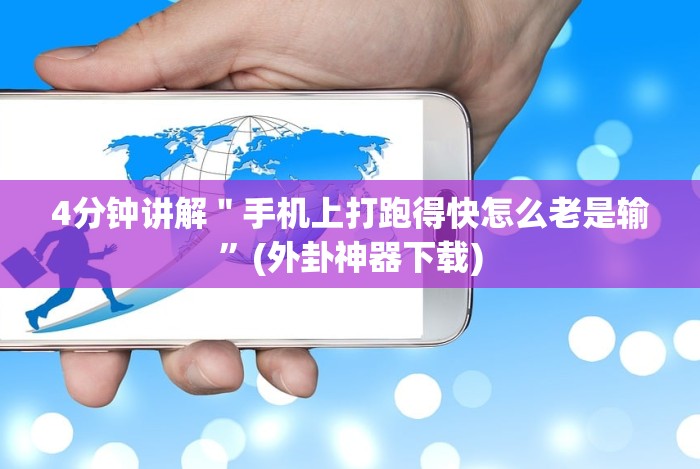 一分钟看懂“大头开心13张如何防被挂”(确实真的有挂)