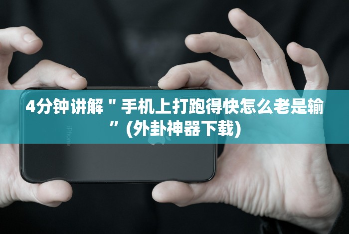 4分钟讲解＂手机上打跑得快怎么老是输”(外卦神器下载)