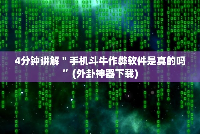 玩家爆料“微乐麻将输赢”-原来有挂
