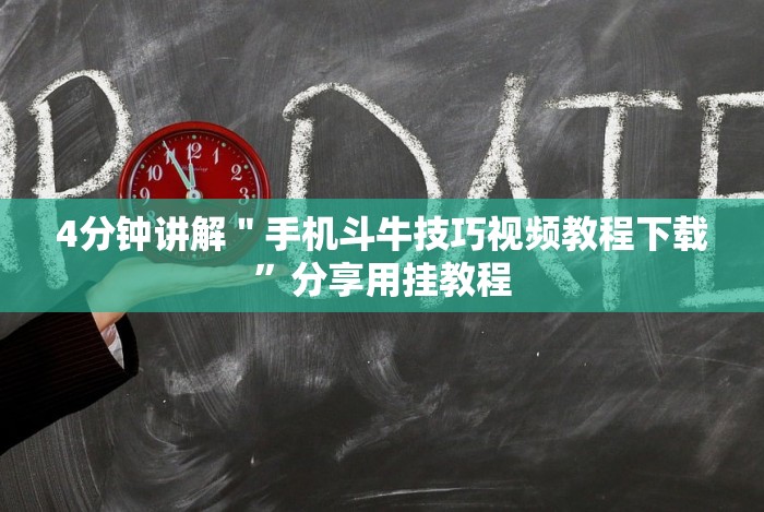 7分钟揭秘＂熊猫跑得快技巧十句口诀”-必赢神器安装